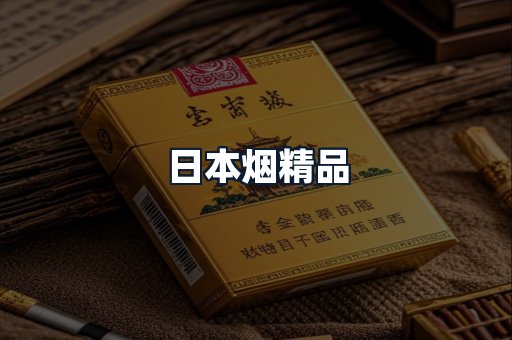 日本烟精品